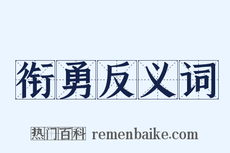 衔勇反义词是什么意思的图片